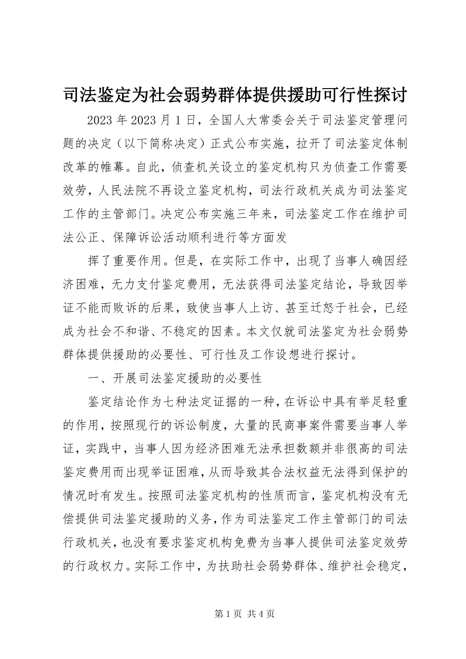 2023年司法鉴定为社会弱势群体提供援助可行性探讨.docx_第1页