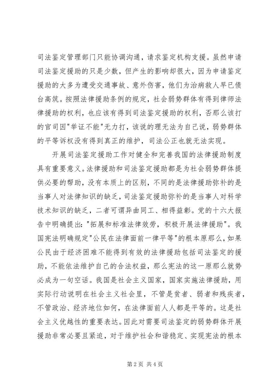 2023年司法鉴定为社会弱势群体提供援助可行性探讨.docx_第2页