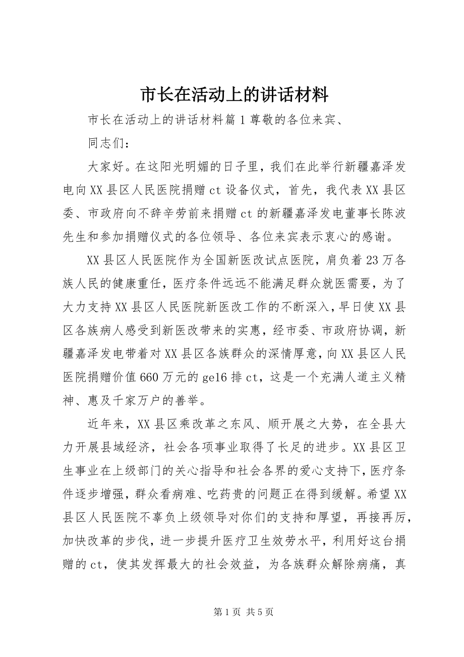 2023年市长在活动上的致辞材料.docx_第1页