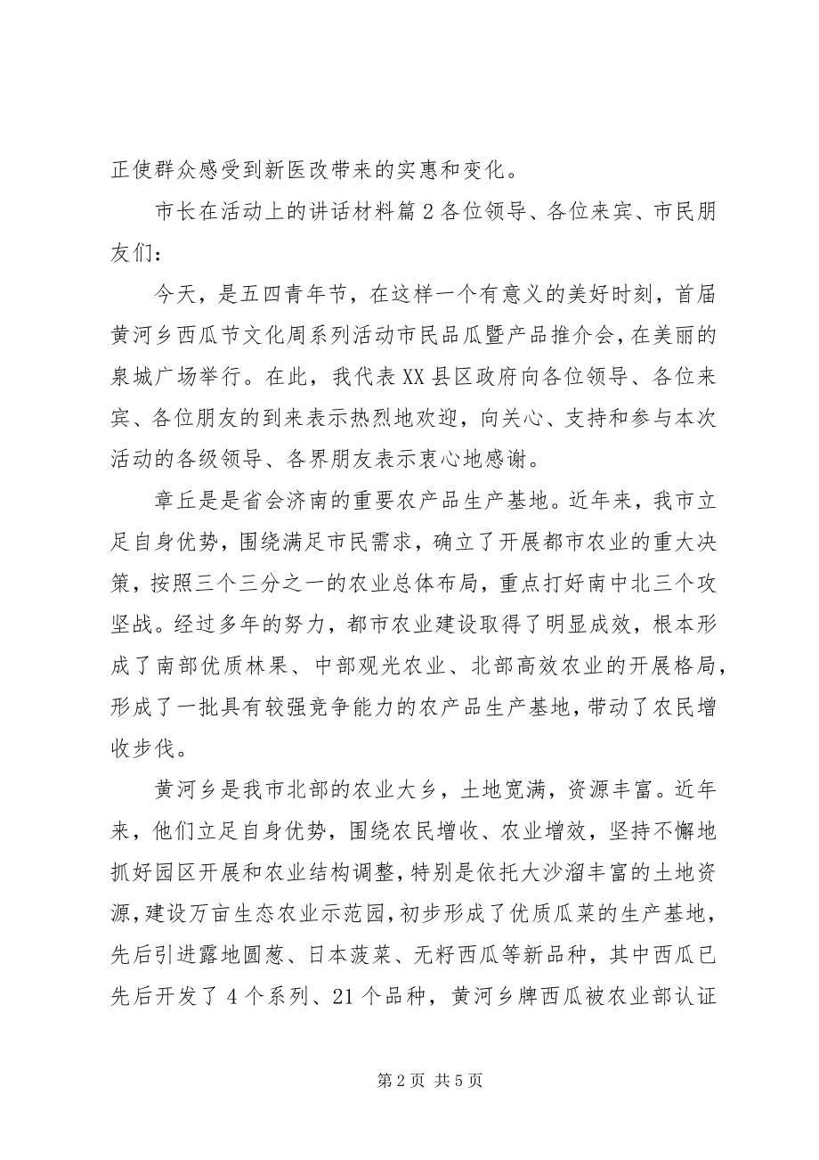 2023年市长在活动上的致辞材料.docx_第2页