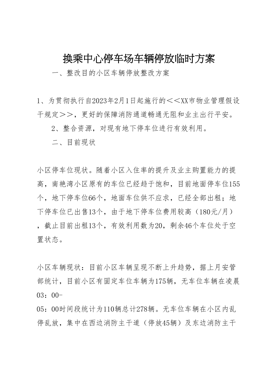 2023年换乘中心停车场车辆停放临时方案 .doc_第1页