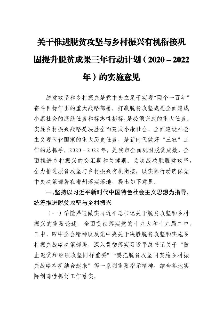 关于推进脱贫攻坚与乡村振兴有机衔接巩固提升脱贫成果三年行动计划（2020-2022年）的实施意见.docx_第1页