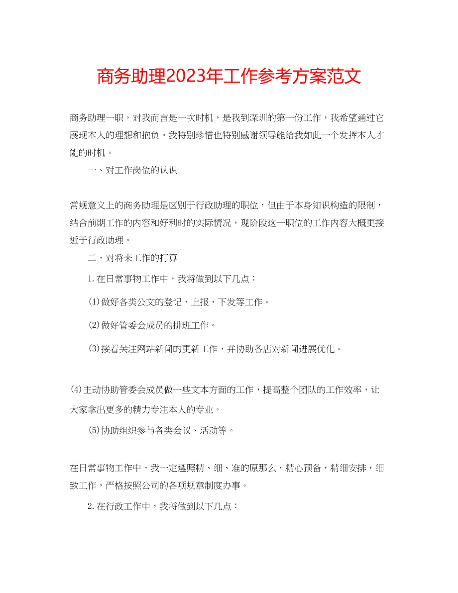 2023年商务助理工作计划范文.docx_第1页