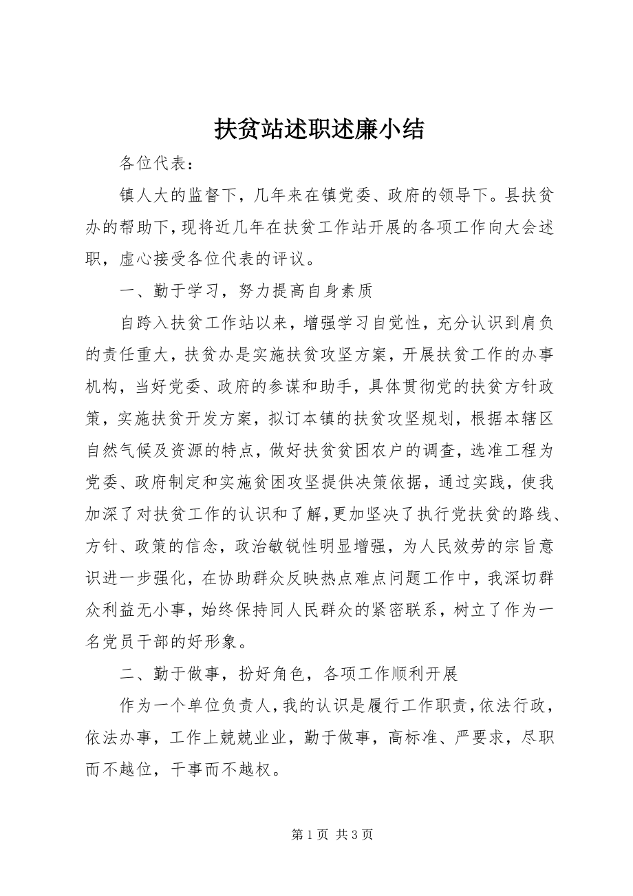 2023年扶贫站述职述廉小结.docx_第1页