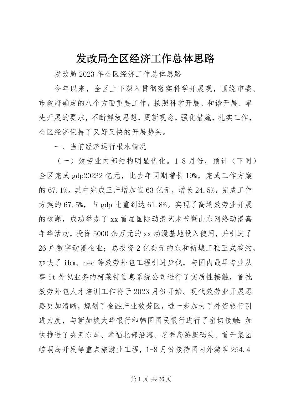 2023年发改局全区经济工作总体思路.docx_第1页