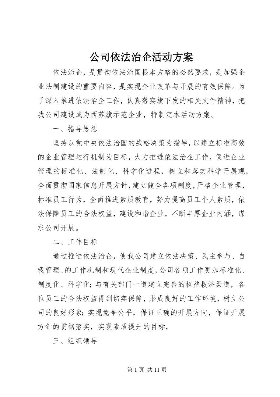 2023年公司依法治企活动方案.docx_第1页