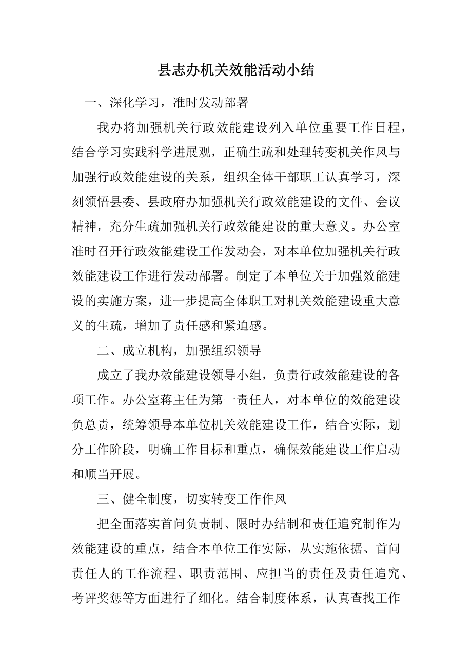 2023年县志办机关效能活动小结.docx_第1页