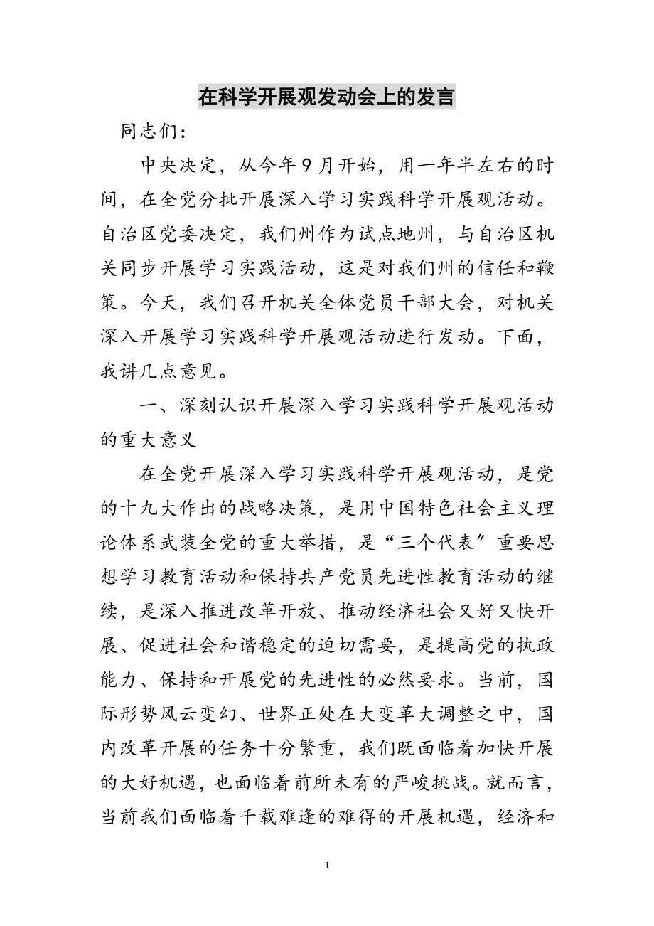 2023年在科学发展观动员会上的发言范文.doc_第1页