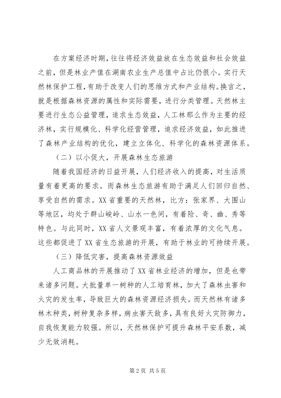 2023年天然林保护下推动林业可持续发展.docx_第2页