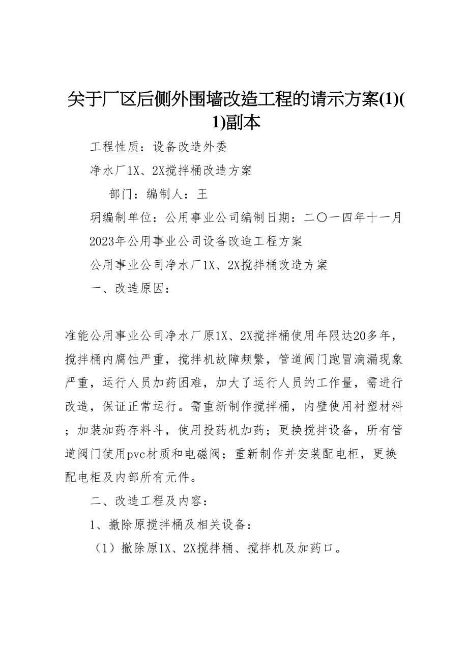 2023年关于厂区后侧外围墙改造工程的请示方案副本2.doc_第1页