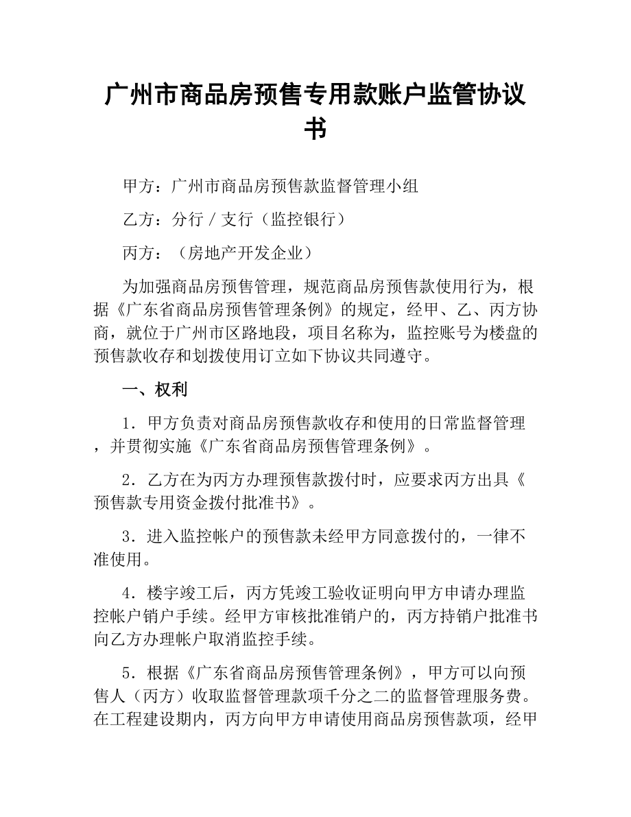 广州市商品房预售专用款账户监管协议书.docx_第1页