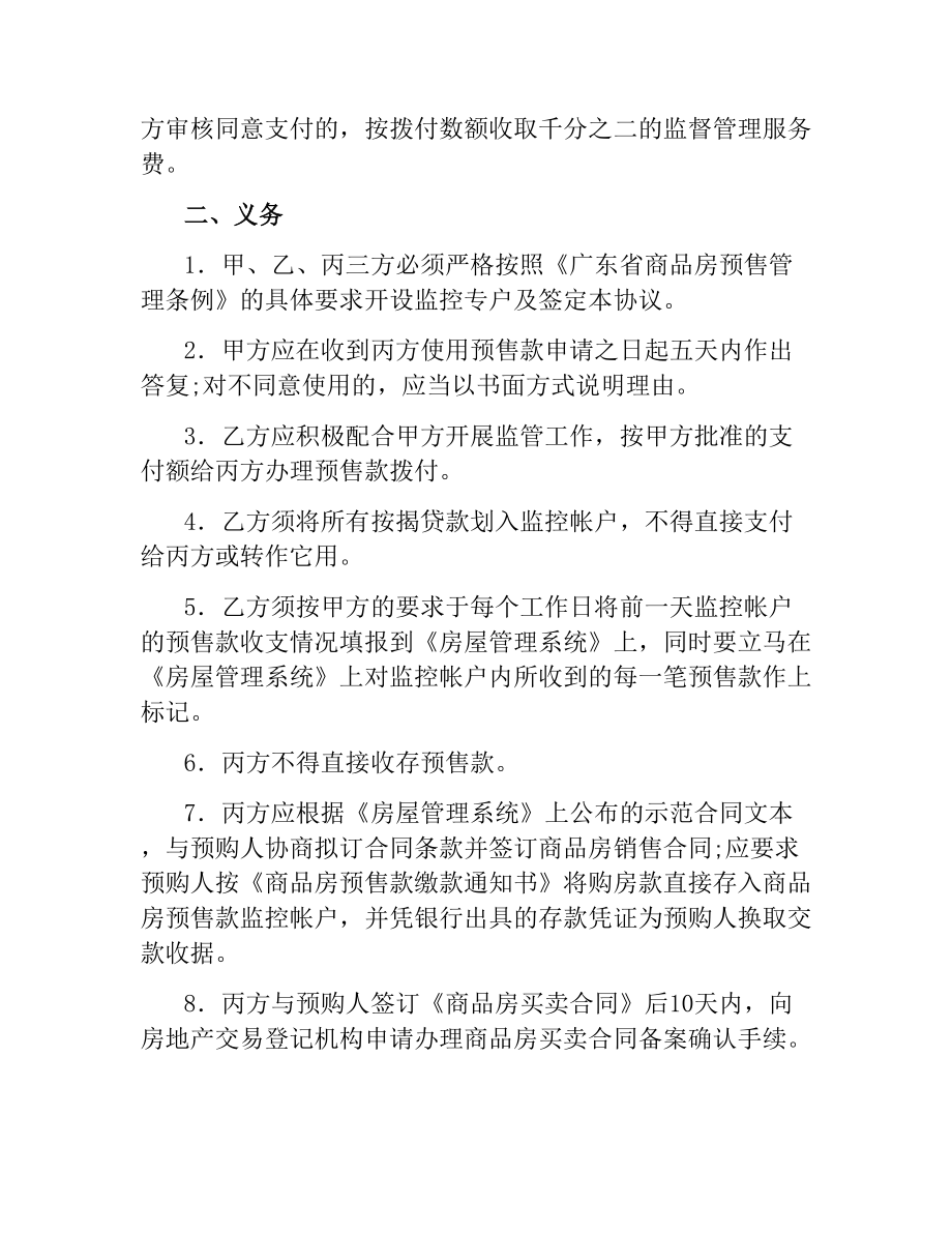 广州市商品房预售专用款账户监管协议书.docx_第2页