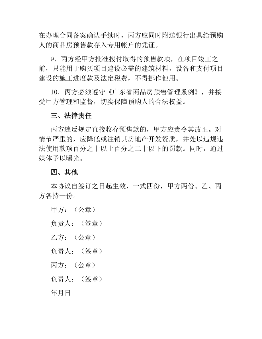 广州市商品房预售专用款账户监管协议书.docx_第3页