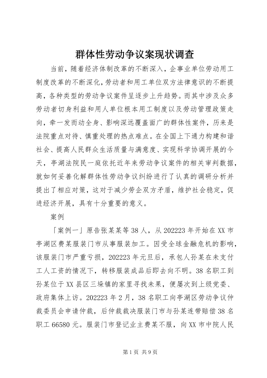 2023年群体性劳动争议案现状调查.docx_第1页