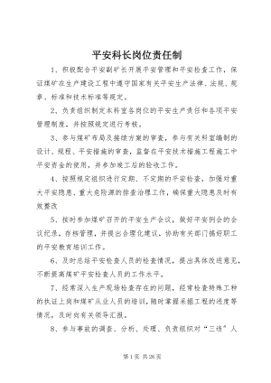 2023年安全科长岗位责任制新编.docx