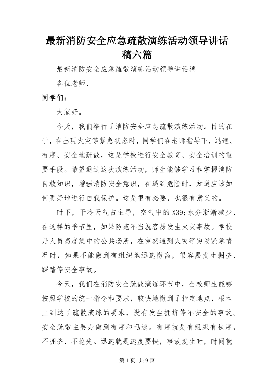 2023年消防安全应急疏散演练活动领导致辞稿六篇.docx_第1页