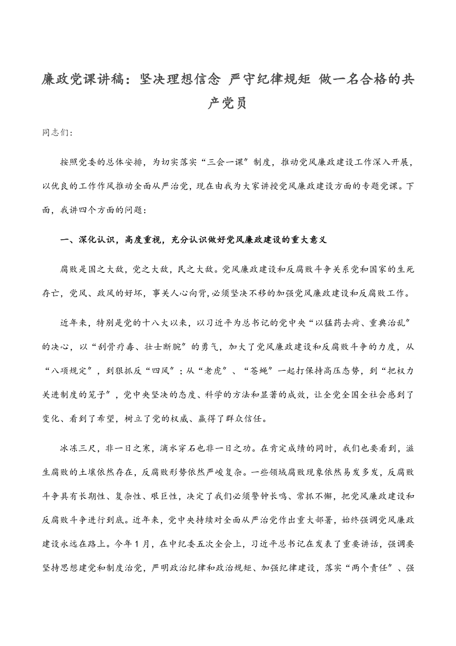 2023年廉政党课讲稿：坚定理想信念 严守纪律规矩 做一名合格的共产党员.docx_第1页