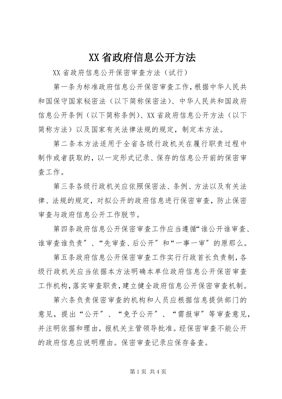 2023年XX省政府信息公开办法新编.docx_第1页