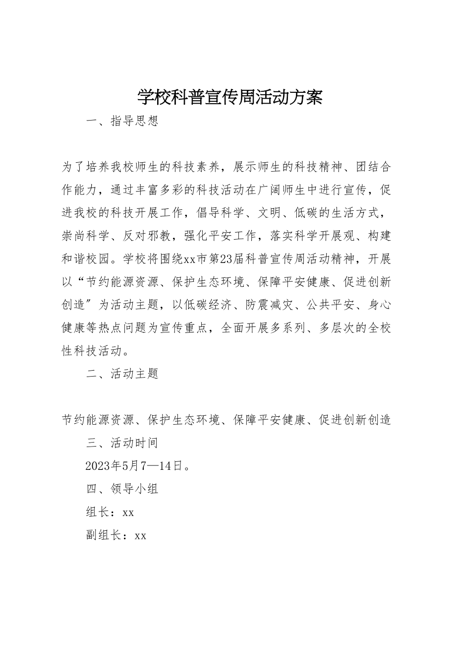 2023年学校科普宣传周活动方案.doc_第1页