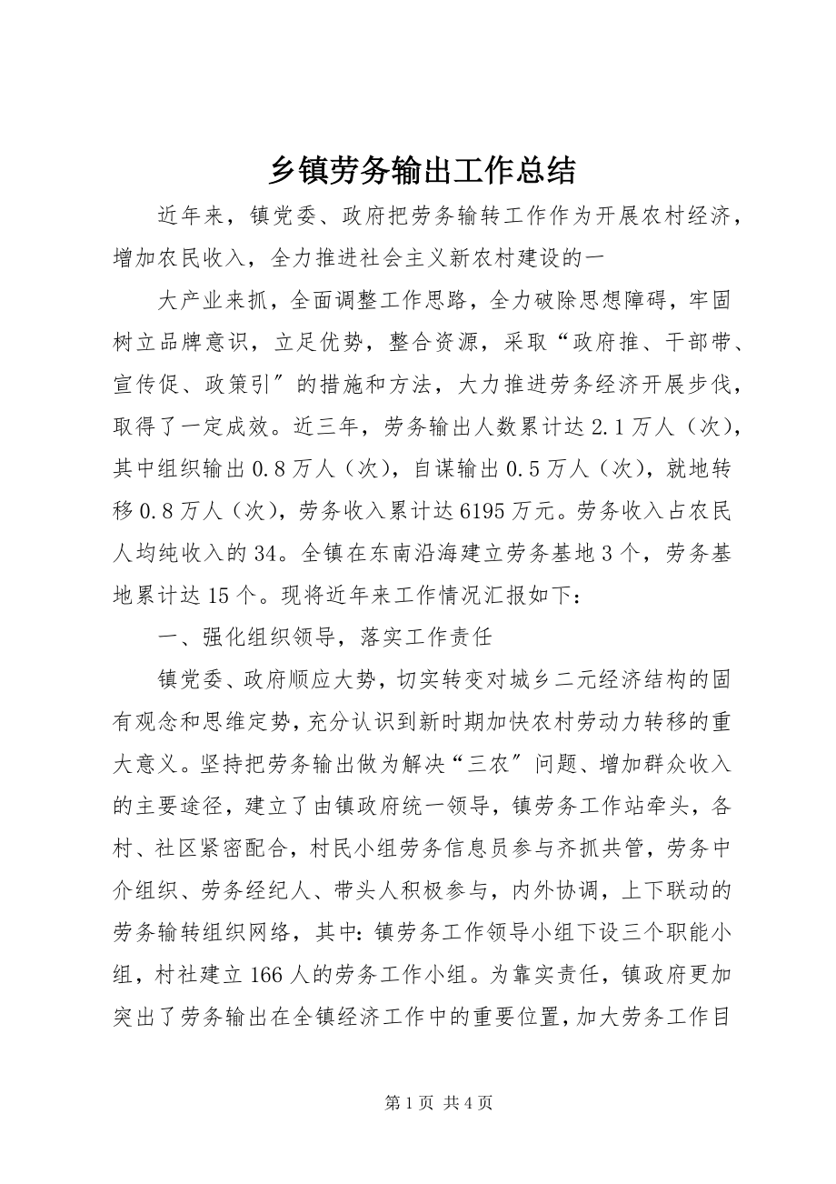 2023年乡镇劳务输出工作总结.docx_第1页