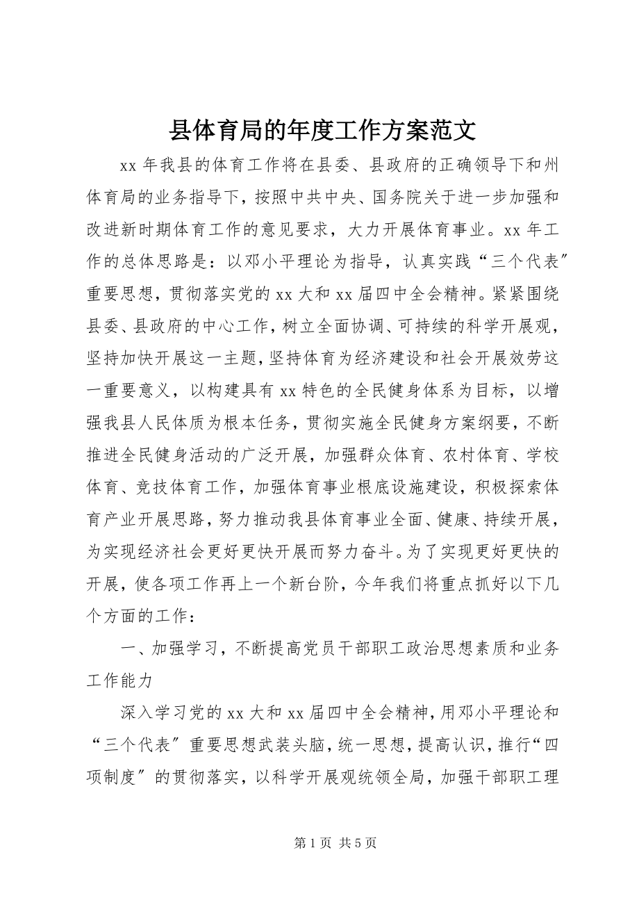 2023年县体育局的年度工作计划.docx_第1页