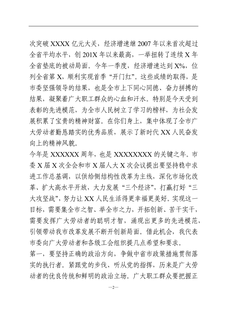 在全市庆祝“五一”国际劳动节暨表彰大会上的讲话.doc_第2页