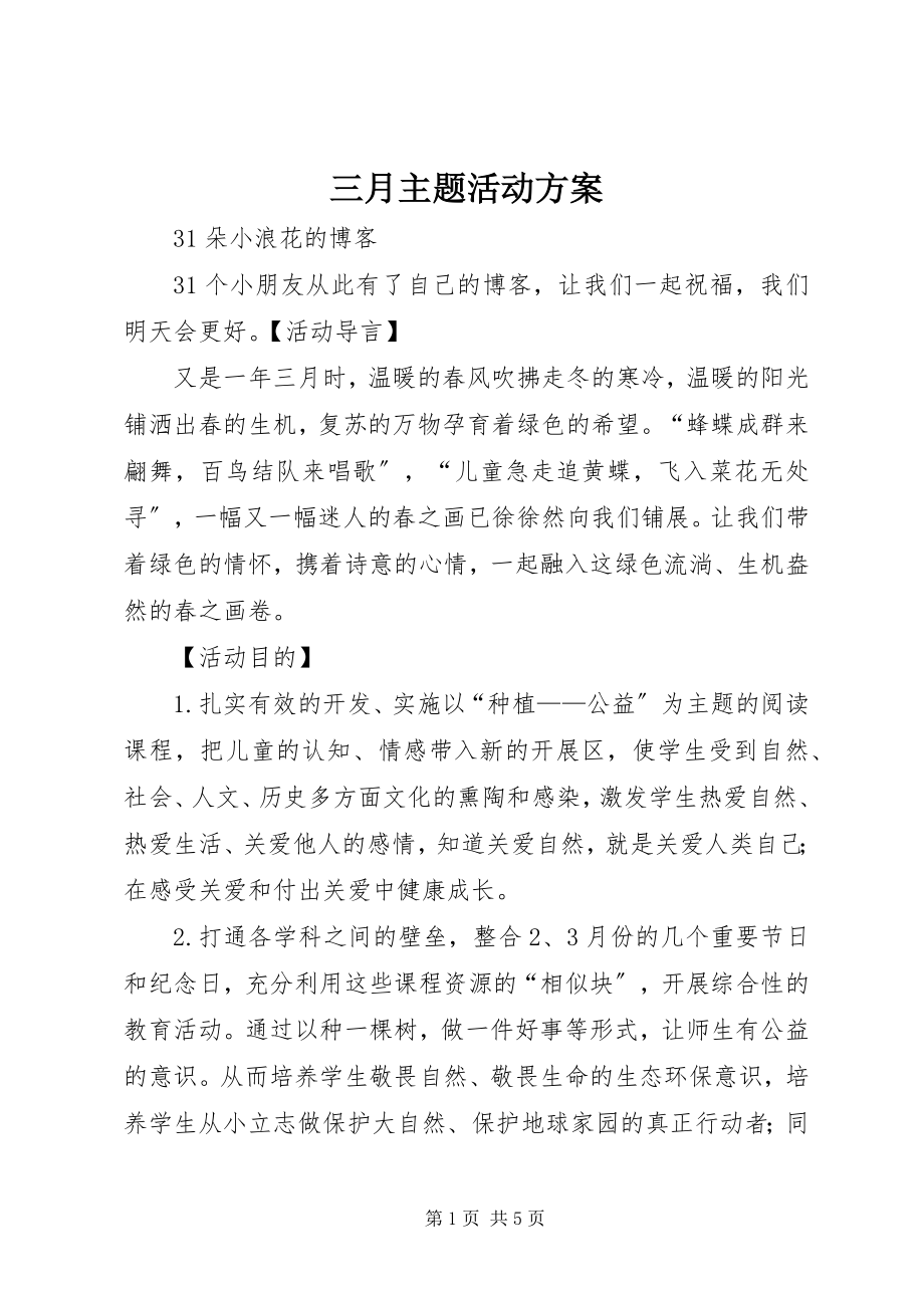 2023年三月主题活动方案.docx_第1页