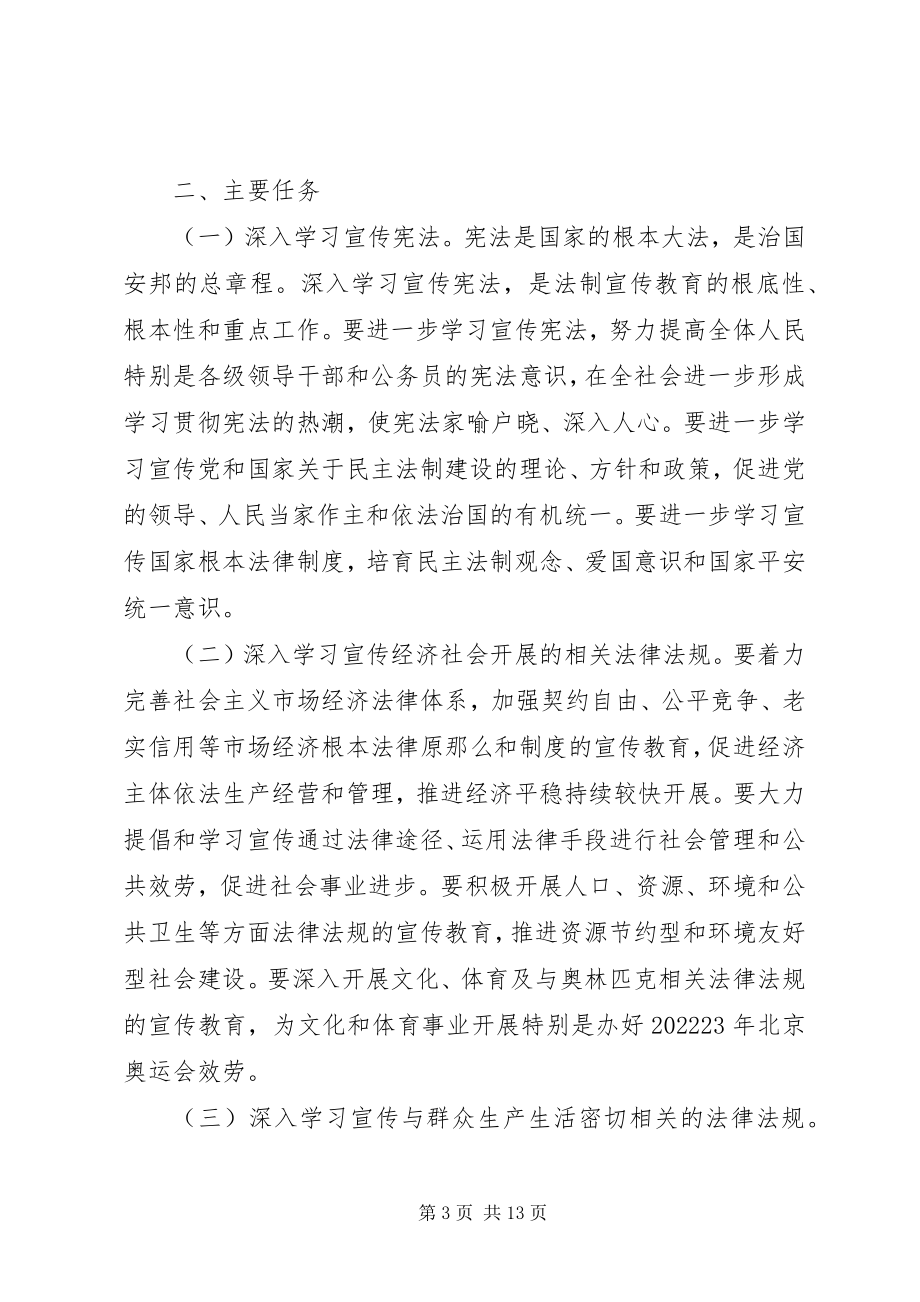 2023年在公民中开展法制宣传教育的计划.docx_第3页