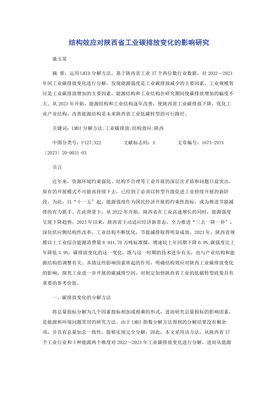 2023年结构效应对陕西省工业碳排放变化的影响研究.docx_第1页