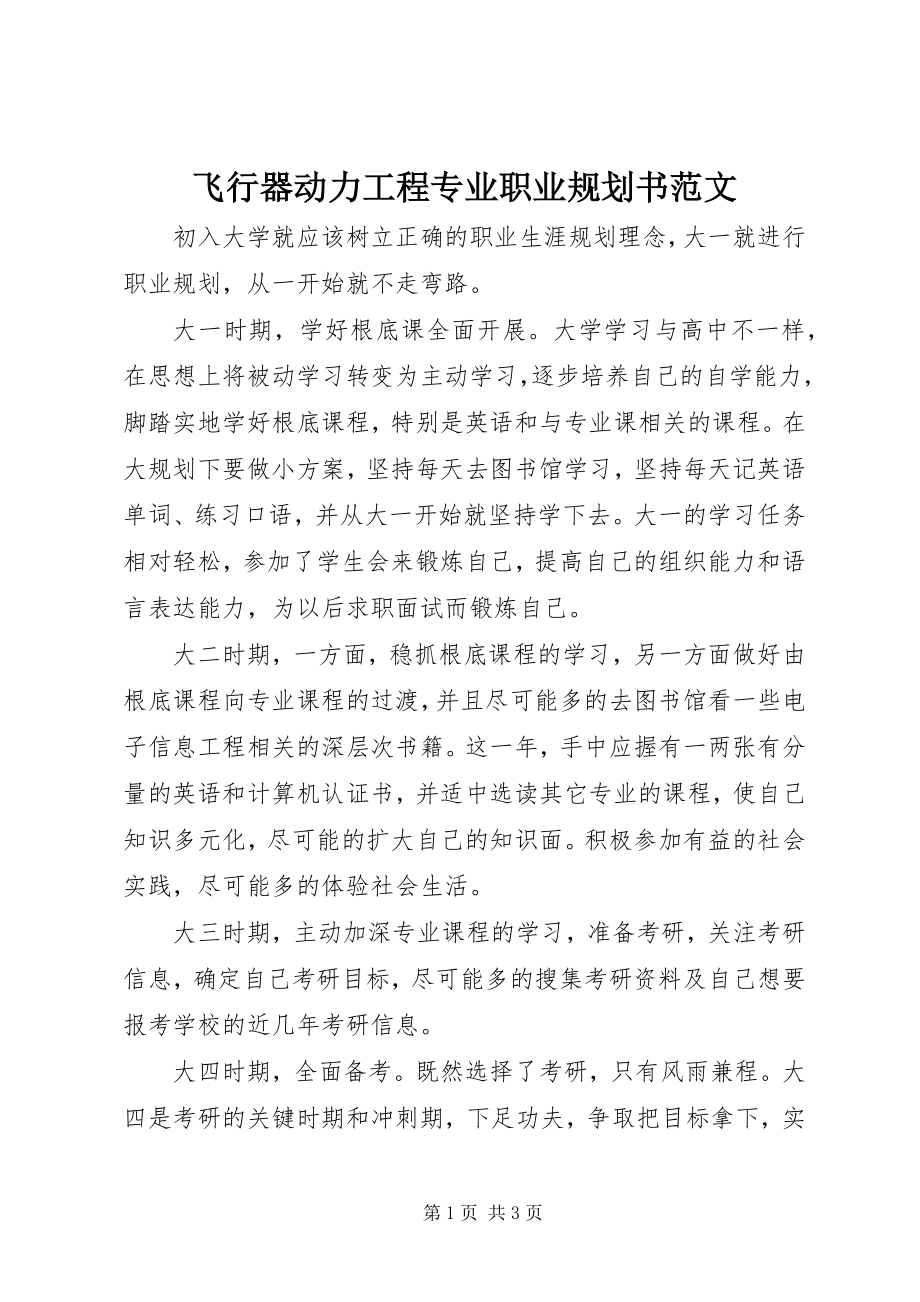 2023年飞行器动力工程专业职业规划书.docx_第1页