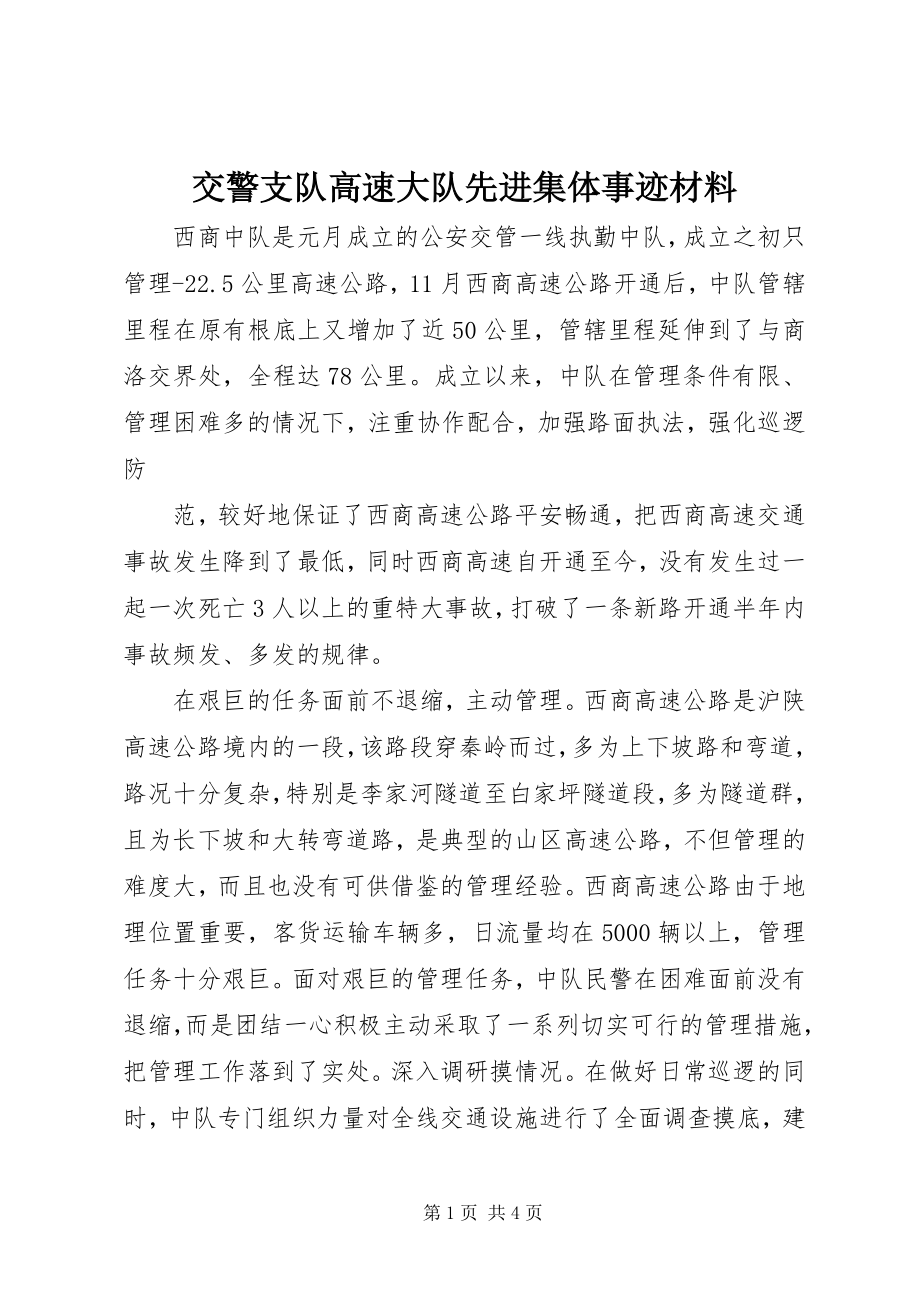 2023年交警支队高速大队先进集体事迹材料.docx_第1页