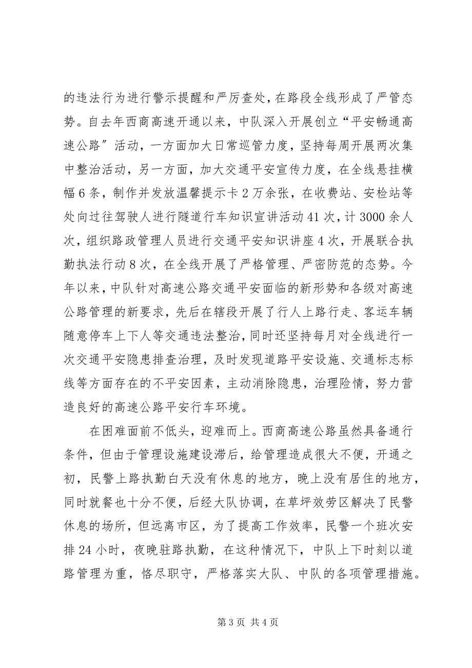 2023年交警支队高速大队先进集体事迹材料.docx_第3页