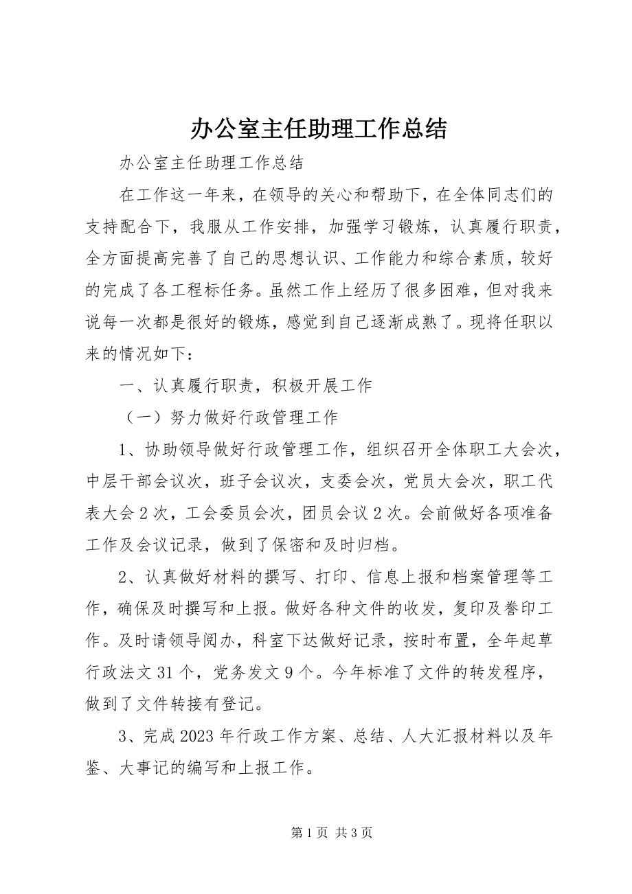 2023年办公室主任助理工作总结新编.docx_第1页