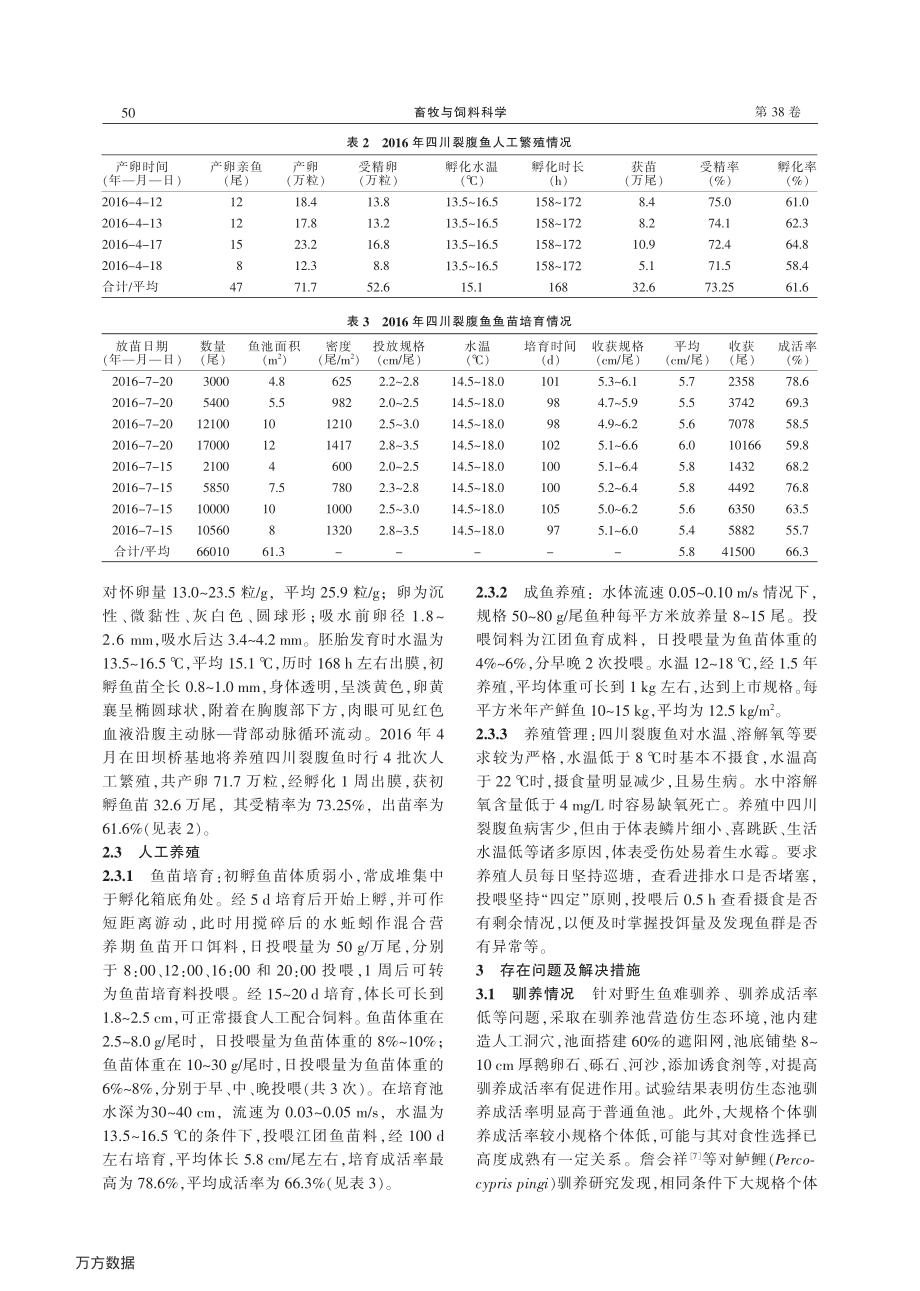 151四川裂腹鱼人工养殖技术研究.pdf_第3页