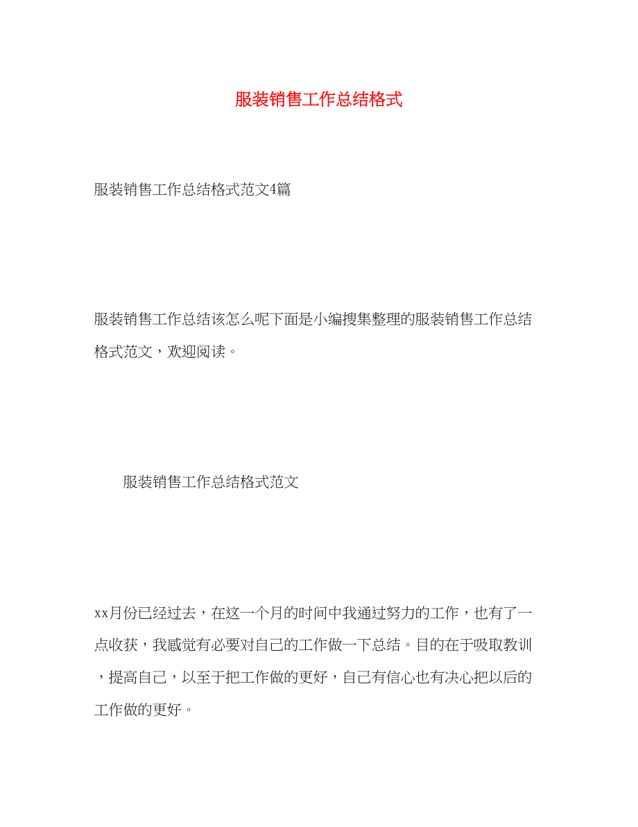 2023年服装销售工作总结格式.docx_第1页