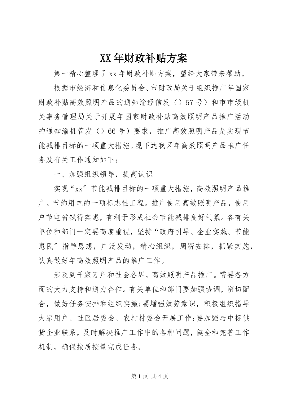 2023年财政补贴计划.docx_第1页