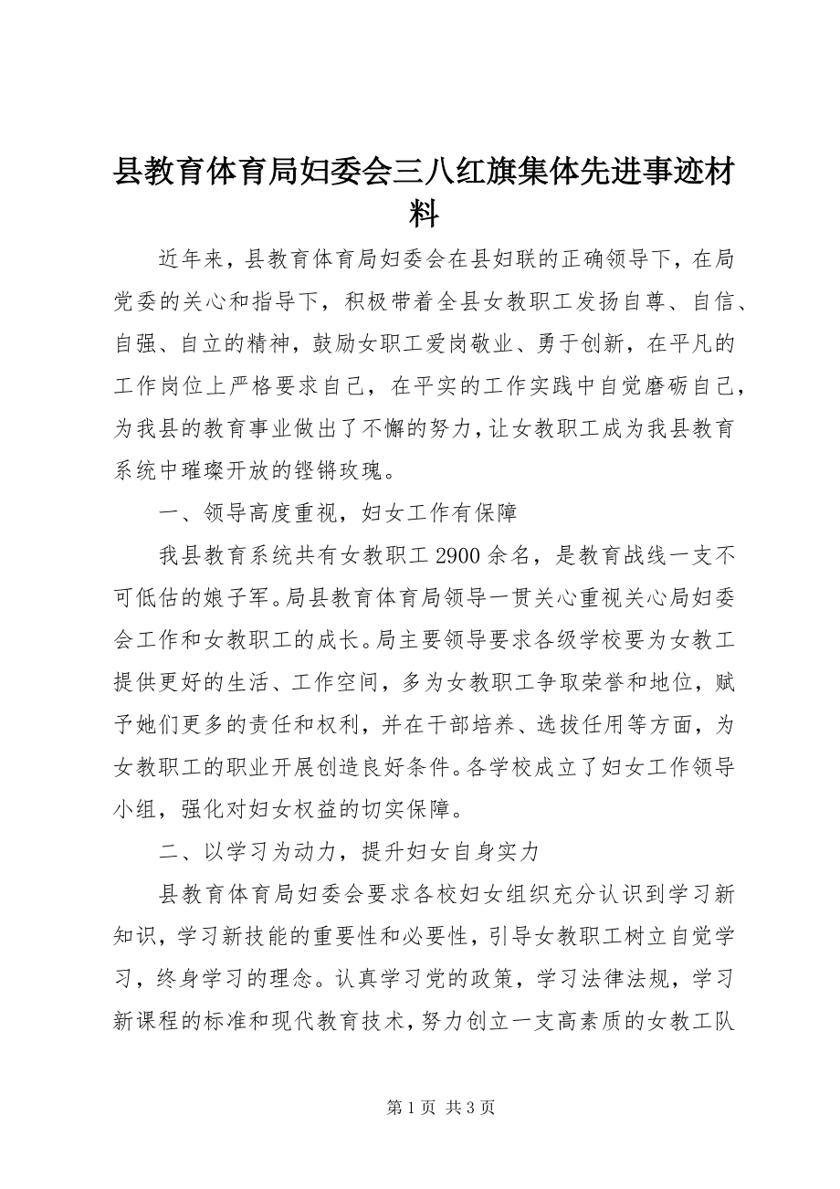 2023年县教育局妇委会三八红旗集体先进事迹材料.docx_第1页