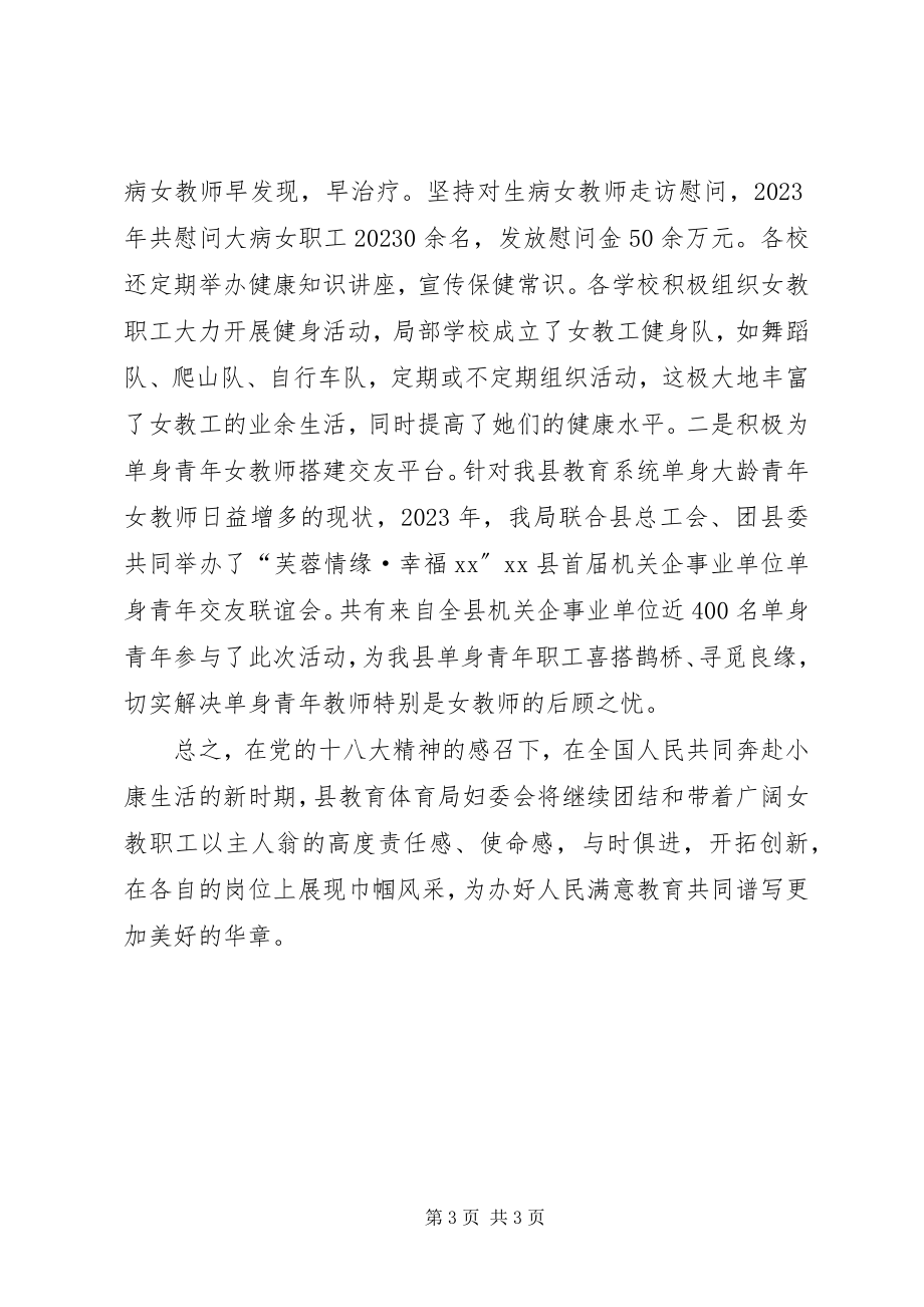 2023年县教育局妇委会三八红旗集体先进事迹材料.docx_第3页