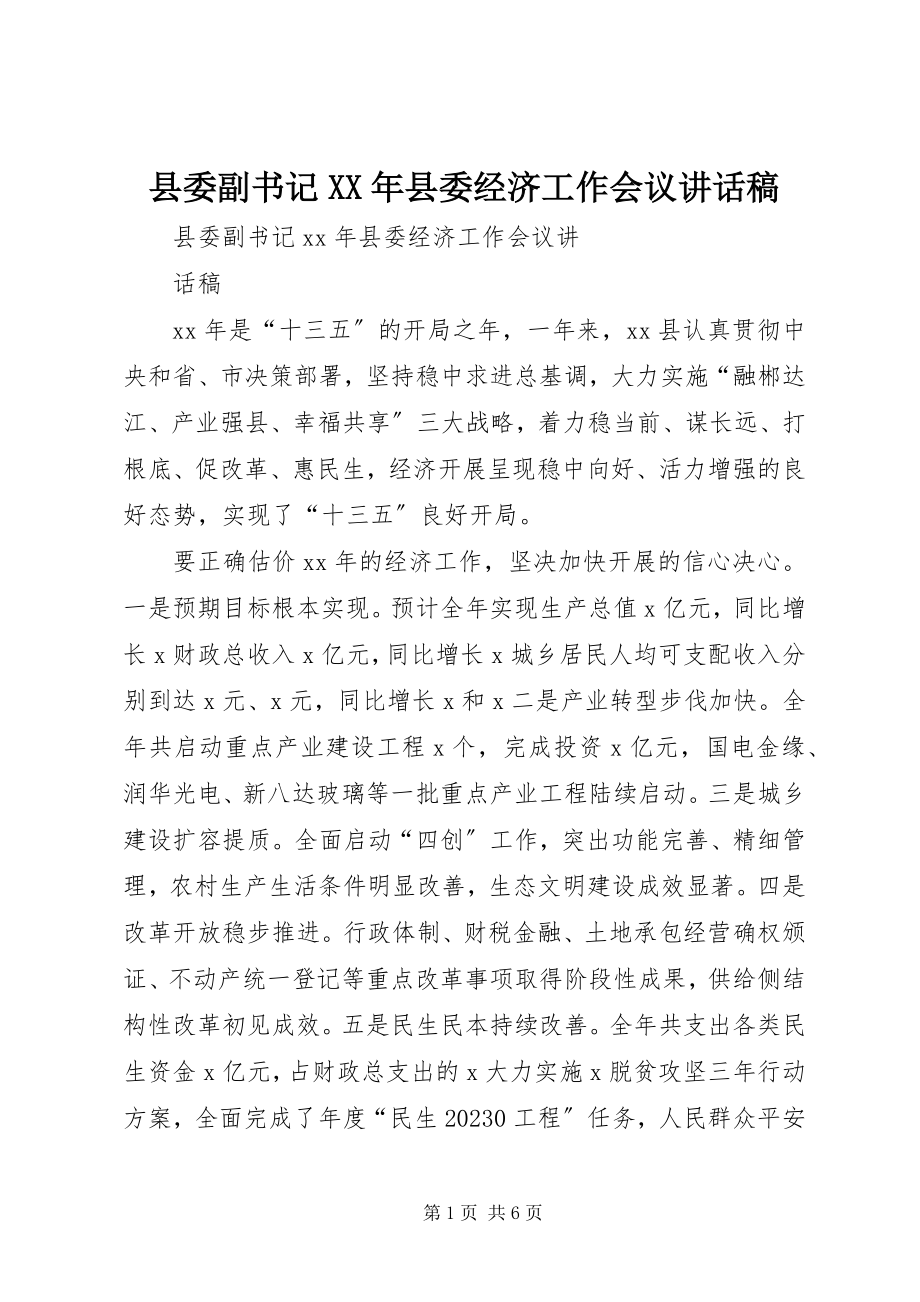 2023年县委副书记县委经济工作会议致辞稿.docx_第1页