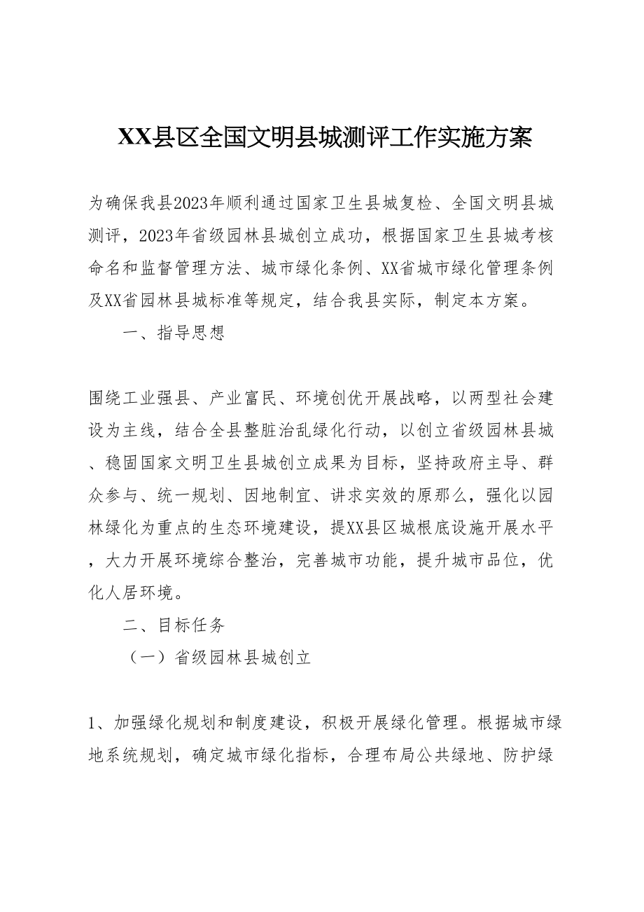 2023年县区全国文明县城测评工作实施方案 .doc_第1页