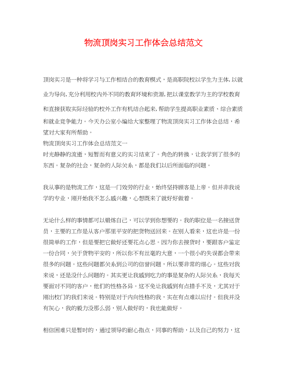 2023年物流顶岗实习工作体会总结.docx_第1页