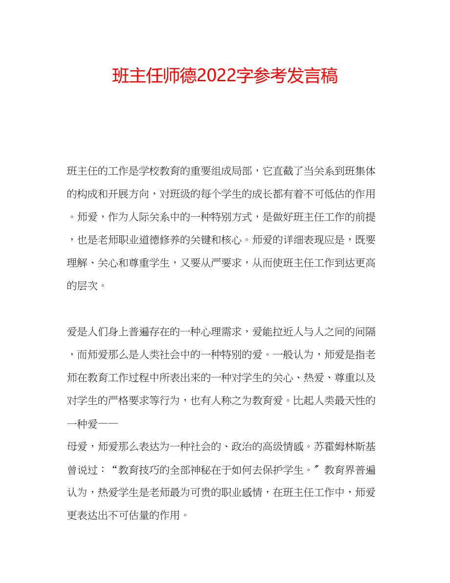 2023年班主任师德字发言稿.docx_第1页