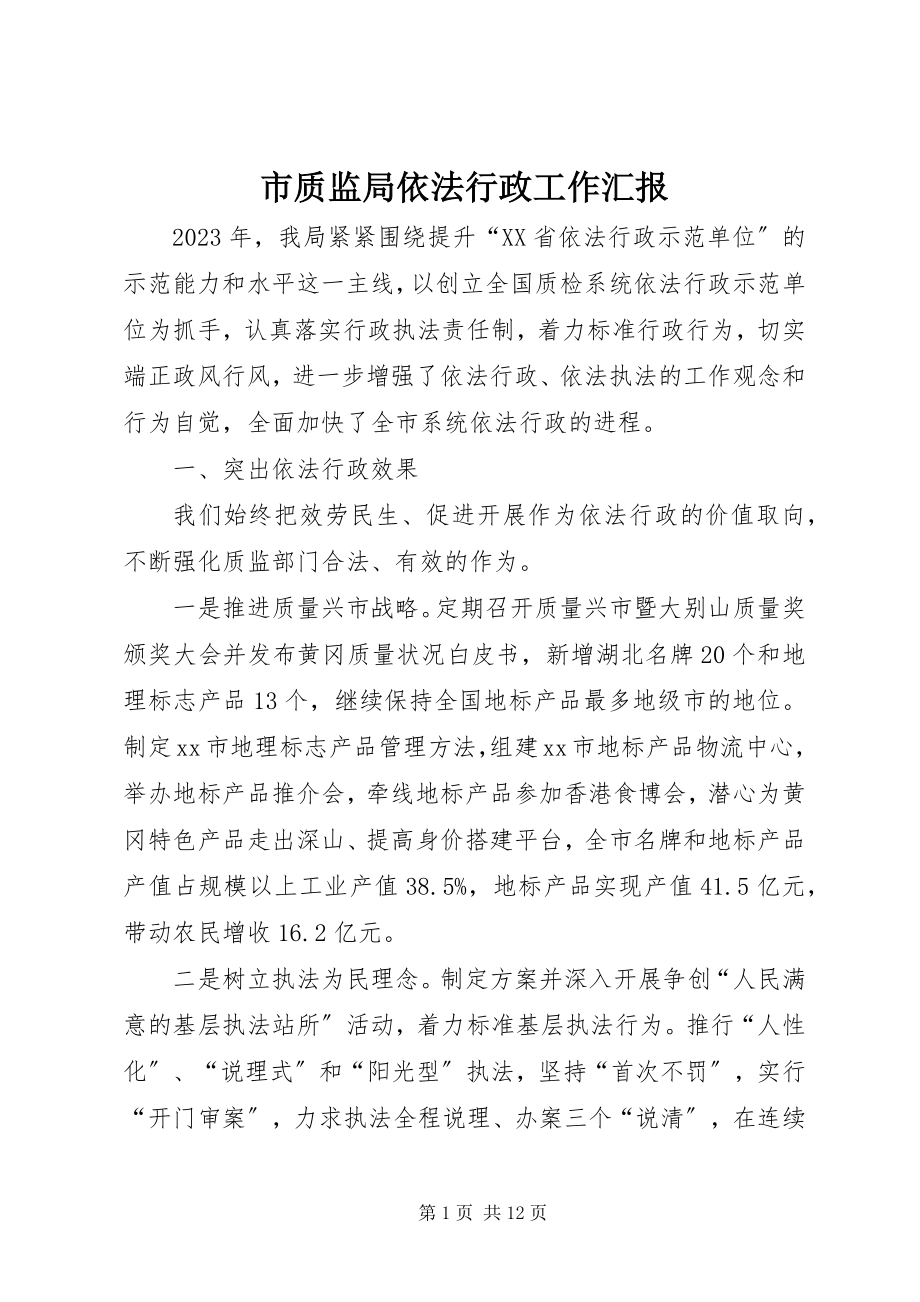 2023年市质监局依法行政工作汇报.docx_第1页