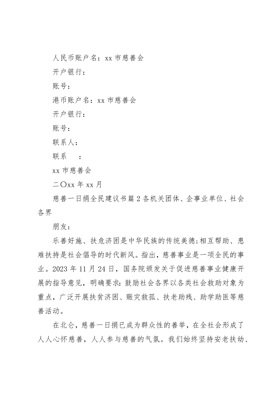 2023年慈善一日捐全民倡议书新编.docx_第2页