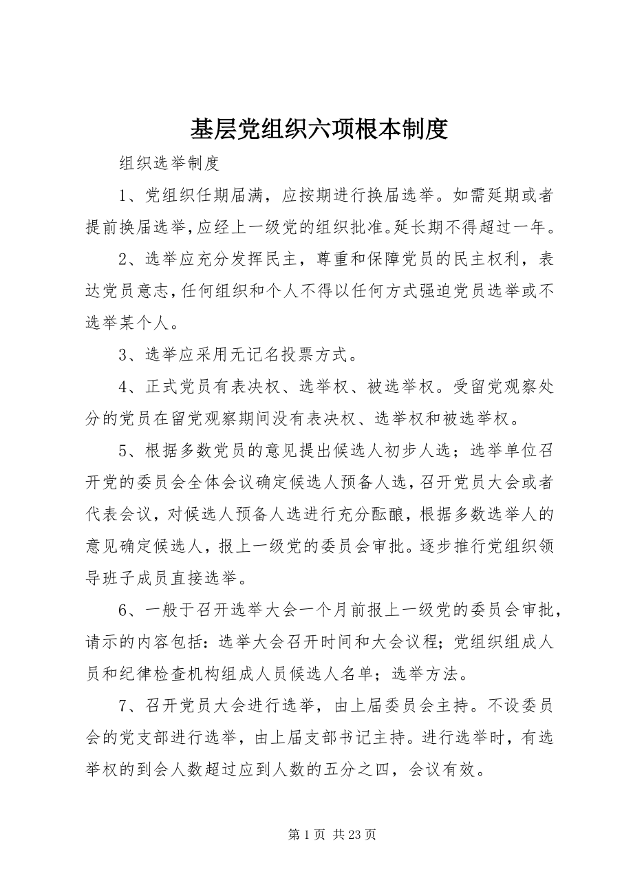 2023年基层党组织六项基本制度.docx_第1页