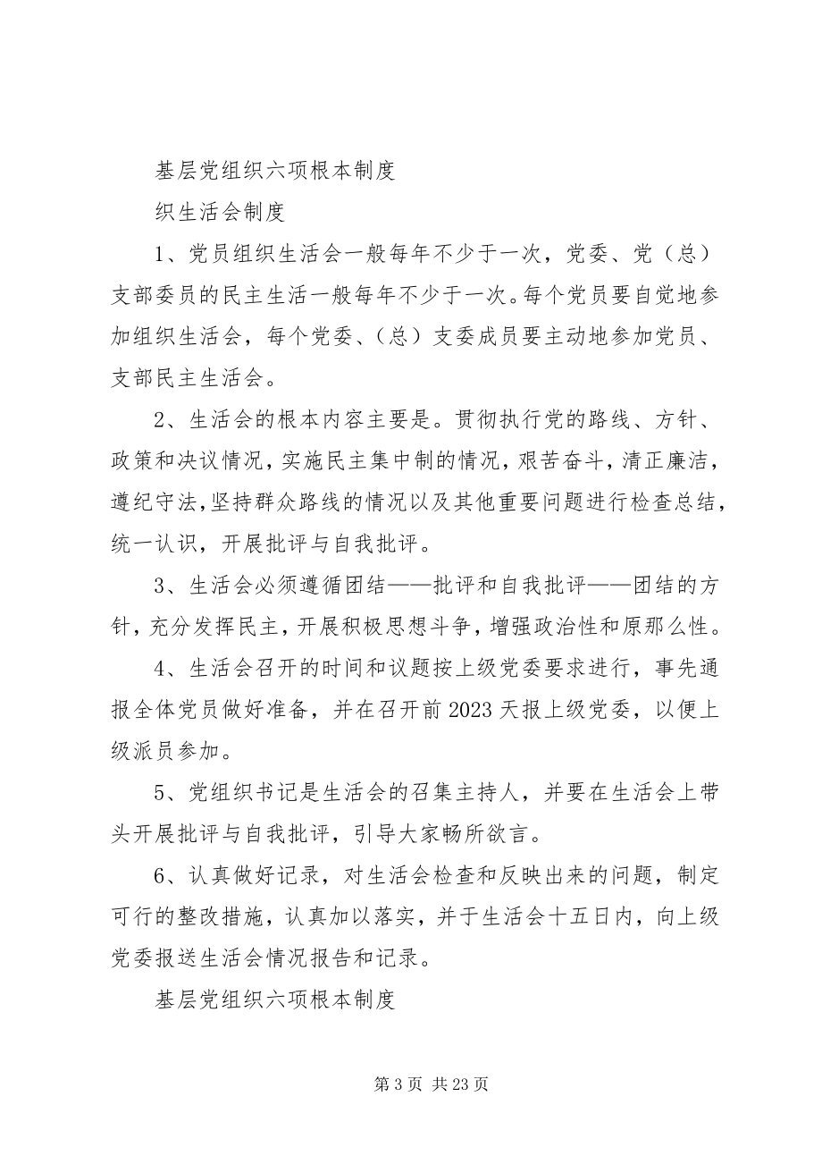 2023年基层党组织六项基本制度.docx_第3页