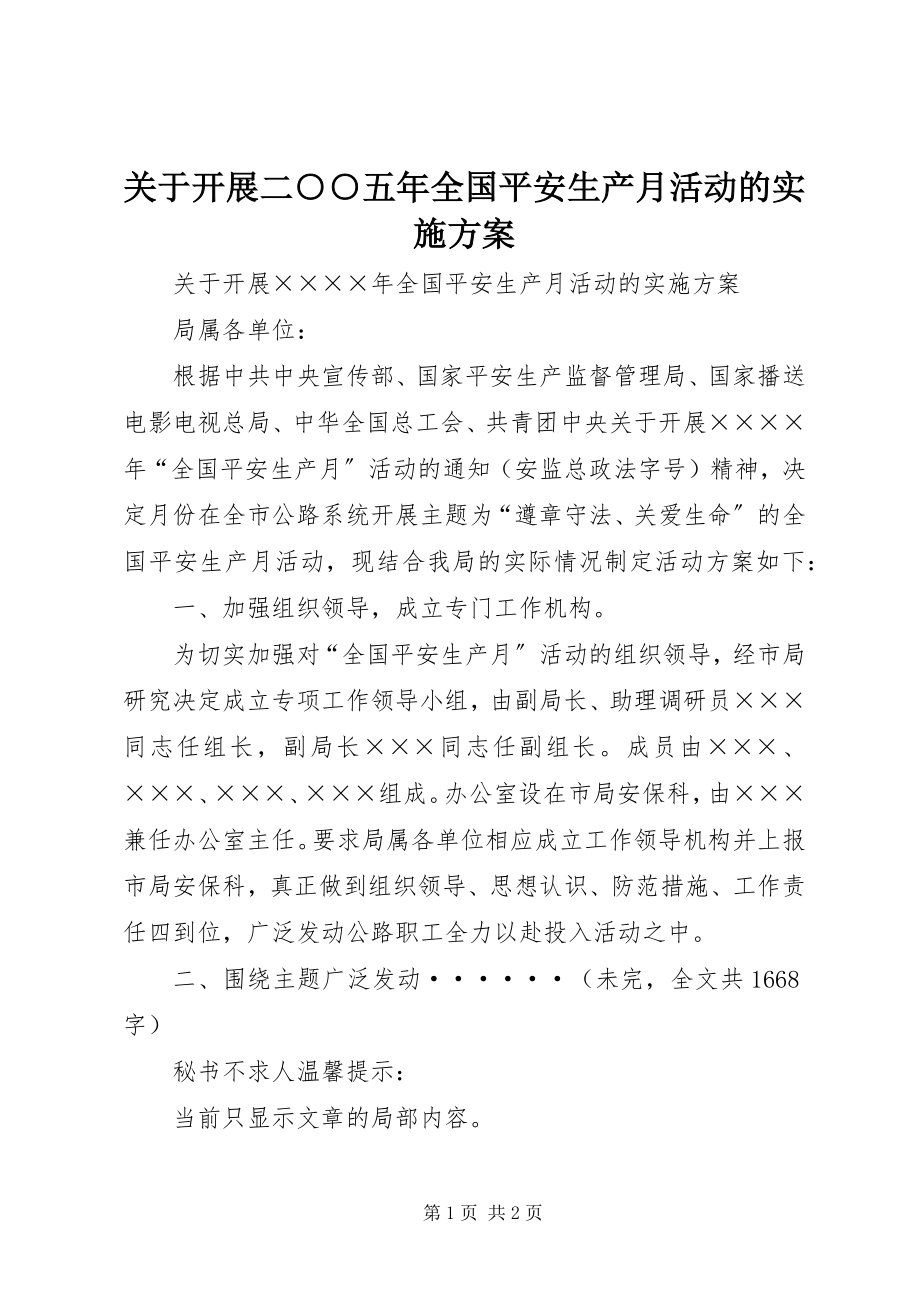 2023年开展二○○五全国安全生产月活动的实施方案.docx_第1页