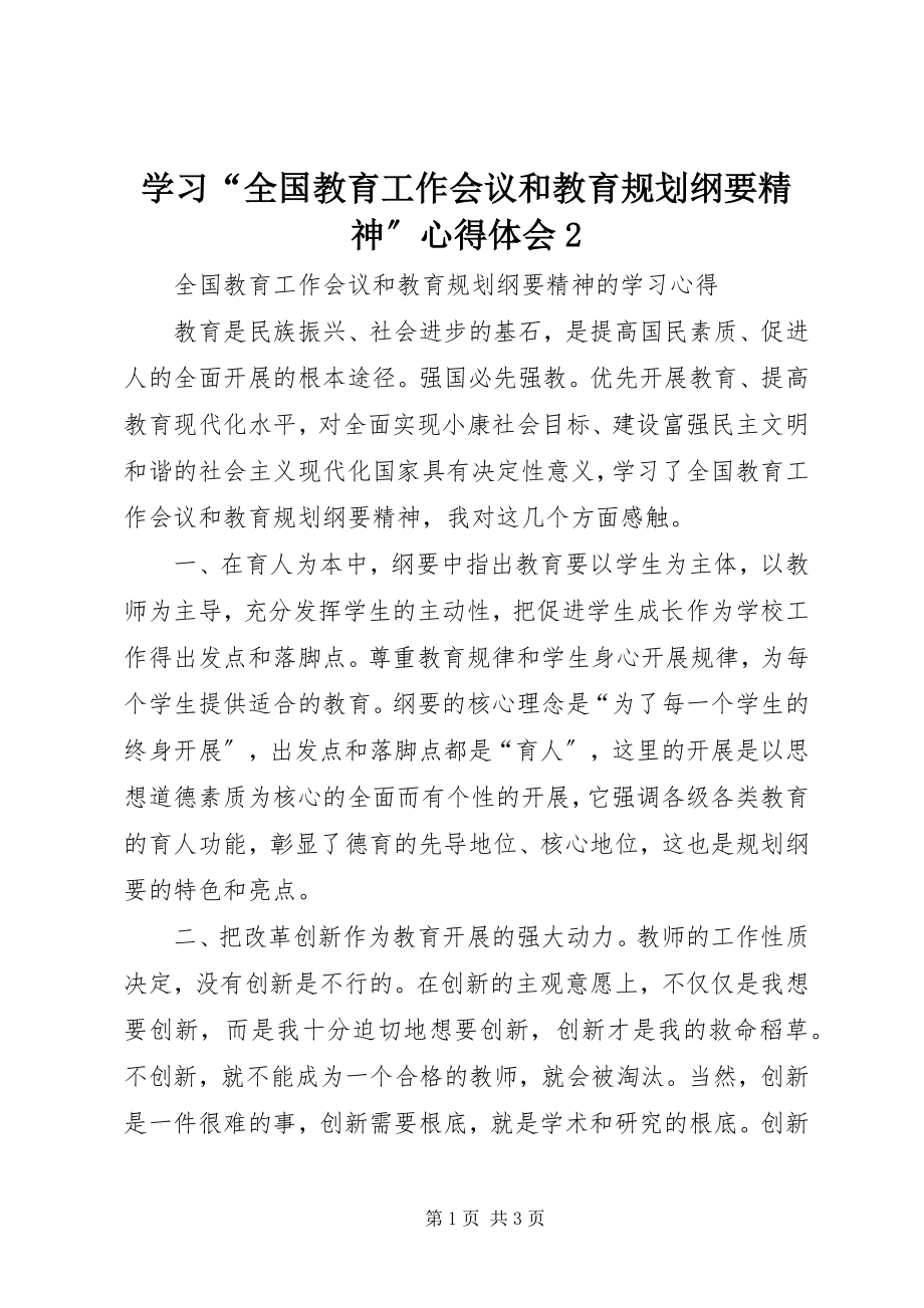 2023年学习“全国教育工作会议和教育规划纲要精神”心得体会2.docx_第1页