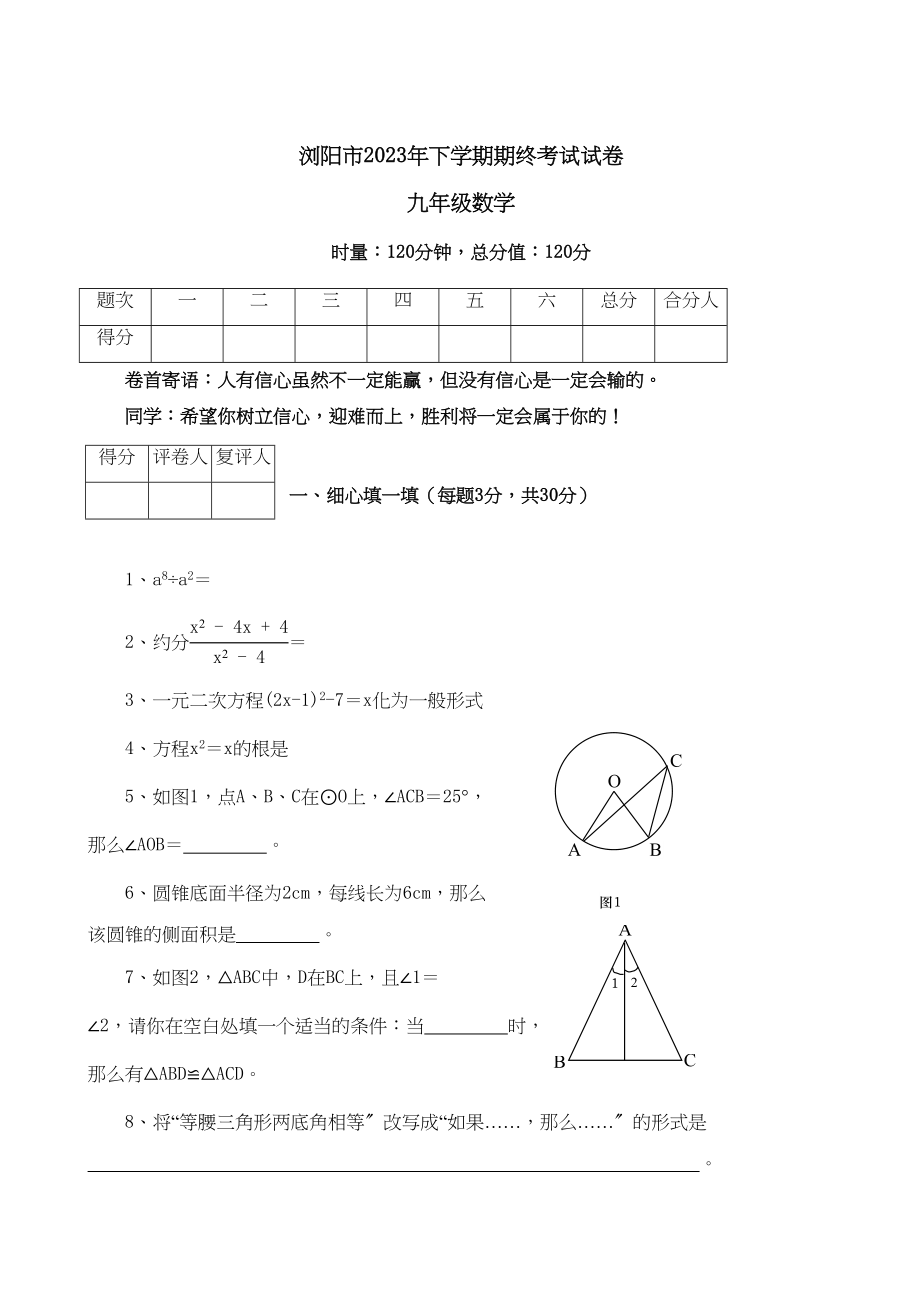 2023年湖南浏阳九年级下期终试卷.docx_第1页