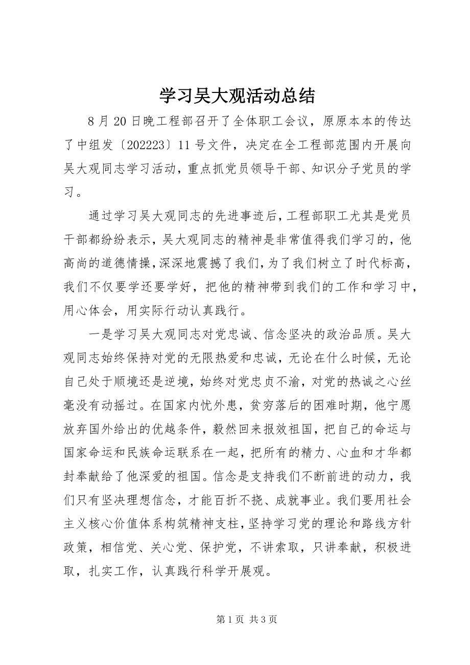 2023年学习吴大观活动总结.docx_第1页